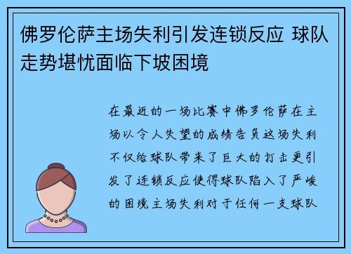 佛罗伦萨主场失利引发连锁反应 球队走势堪忧面临下坡困境