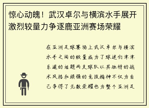 惊心动魄！武汉卓尔与横滨水手展开激烈较量力争逐鹿亚洲赛场荣耀