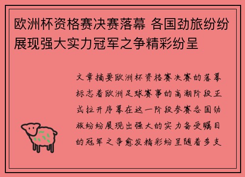 欧洲杯资格赛决赛落幕 各国劲旅纷纷展现强大实力冠军之争精彩纷呈