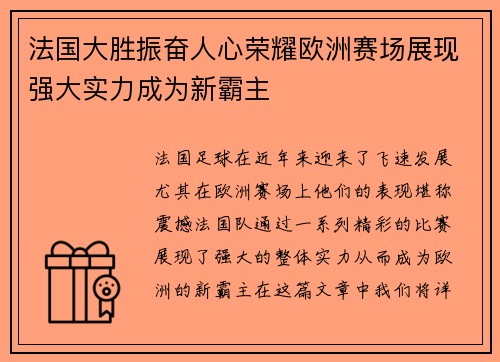 法国大胜振奋人心荣耀欧洲赛场展现强大实力成为新霸主