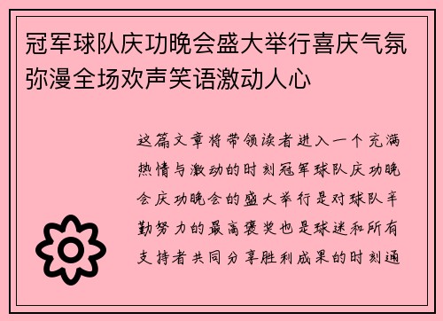 冠军球队庆功晚会盛大举行喜庆气氛弥漫全场欢声笑语激动人心