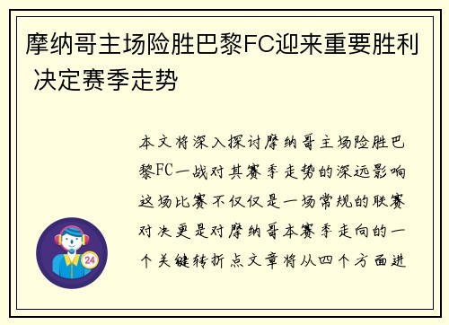 摩纳哥主场险胜巴黎FC迎来重要胜利 决定赛季走势