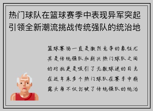 热门球队在篮球赛季中表现异军突起引领全新潮流挑战传统强队的统治地位