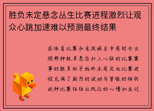 胜负未定悬念丛生比赛进程激烈让观众心跳加速难以预测最终结果