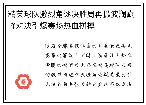 精英球队激烈角逐决胜局再掀波澜巅峰对决引爆赛场热血拼搏