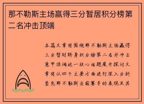 那不勒斯主场赢得三分暂居积分榜第二名冲击顶端