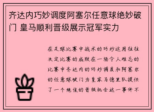 齐达内巧妙调度阿塞尔任意球绝妙破门 皇马顺利晋级展示冠军实力