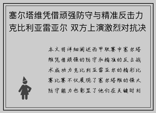 塞尔塔维凭借顽强防守与精准反击力克比利亚雷亚尔 双方上演激烈对抗决战