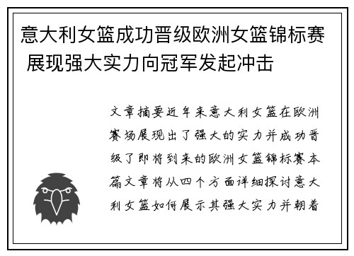 意大利女篮成功晋级欧洲女篮锦标赛 展现强大实力向冠军发起冲击