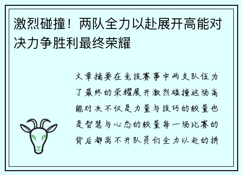 激烈碰撞！两队全力以赴展开高能对决力争胜利最终荣耀