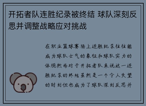 开拓者队连胜纪录被终结 球队深刻反思并调整战略应对挑战