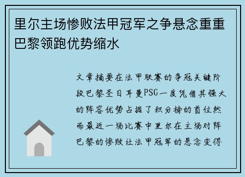 里尔主场惨败法甲冠军之争悬念重重巴黎领跑优势缩水