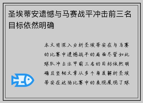 圣埃蒂安遗憾与马赛战平冲击前三名目标依然明确