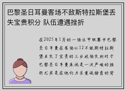 巴黎圣日耳曼客场不敌斯特拉斯堡丢失宝贵积分 队伍遭遇挫折