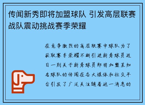 传闻新秀即将加盟球队 引发高层联赛战队震动挑战赛季荣耀