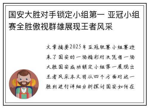 国安大胜对手锁定小组第一 亚冠小组赛全胜傲视群雄展现王者风采