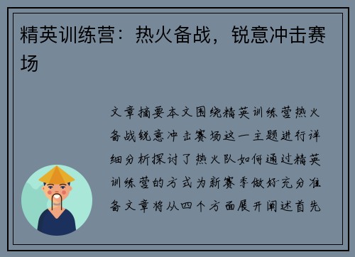 精英训练营：热火备战，锐意冲击赛场