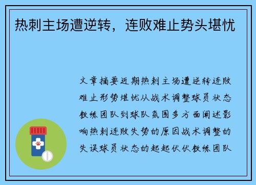 热刺主场遭逆转，连败难止势头堪忧