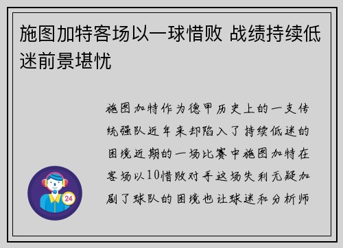 施图加特客场以一球惜败 战绩持续低迷前景堪忧