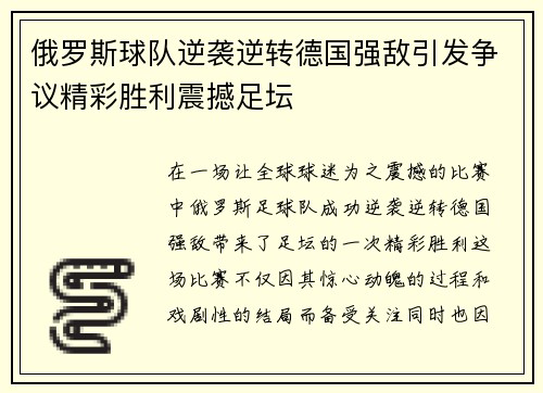 俄罗斯球队逆袭逆转德国强敌引发争议精彩胜利震撼足坛