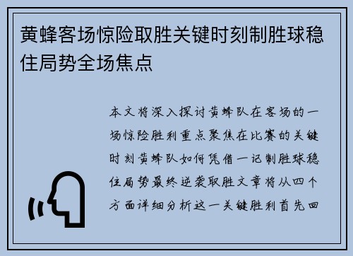 黄蜂客场惊险取胜关键时刻制胜球稳住局势全场焦点