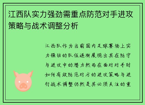 江西队实力强劲需重点防范对手进攻策略与战术调整分析