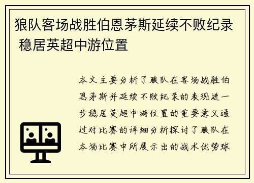 狼队客场战胜伯恩茅斯延续不败纪录 稳居英超中游位置