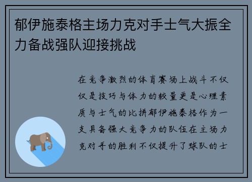 郁伊施泰格主场力克对手士气大振全力备战强队迎接挑战