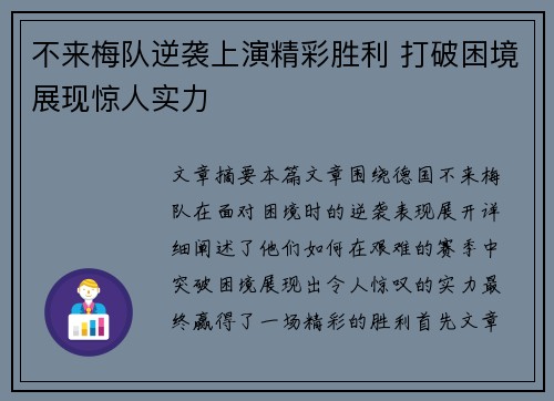 不来梅队逆袭上演精彩胜利 打破困境展现惊人实力