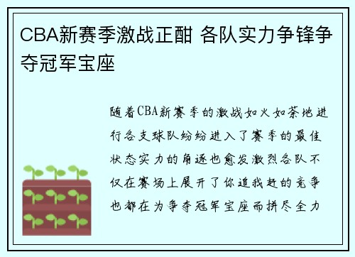 CBA新赛季激战正酣 各队实力争锋争夺冠军宝座
