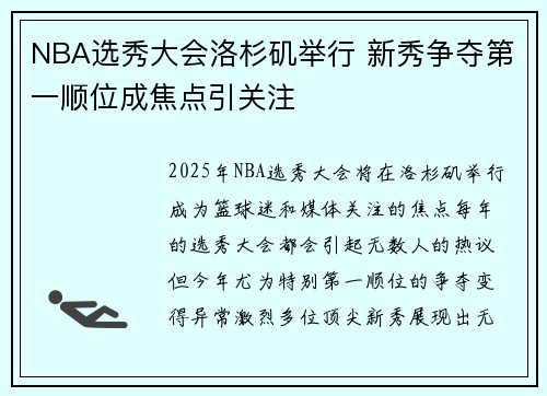 NBA选秀大会洛杉矶举行 新秀争夺第一顺位成焦点引关注
