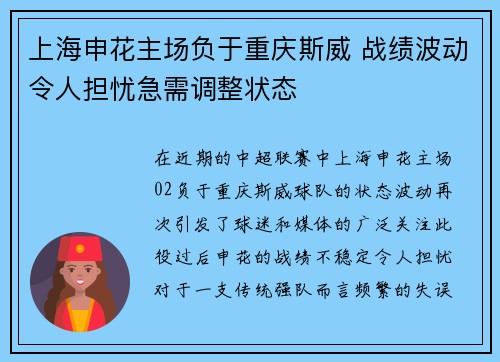 上海申花主场负于重庆斯威 战绩波动令人担忧急需调整状态