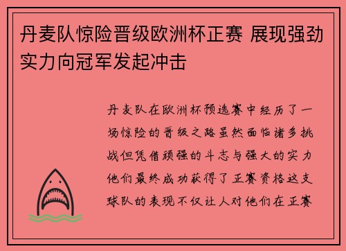 丹麦队惊险晋级欧洲杯正赛 展现强劲实力向冠军发起冲击