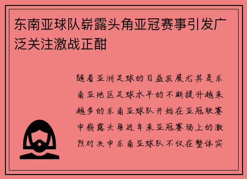 东南亚球队崭露头角亚冠赛事引发广泛关注激战正酣