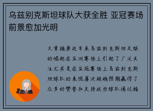 乌兹别克斯坦球队大获全胜 亚冠赛场前景愈加光明