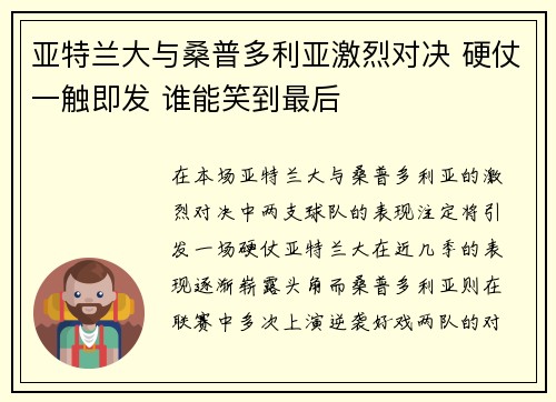 亚特兰大与桑普多利亚激烈对决 硬仗一触即发 谁能笑到最后