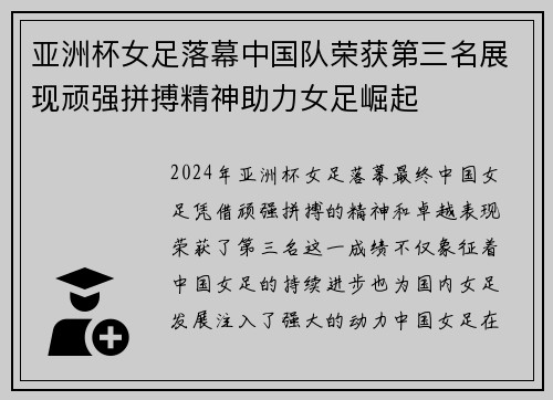 亚洲杯女足落幕中国队荣获第三名展现顽强拼搏精神助力女足崛起