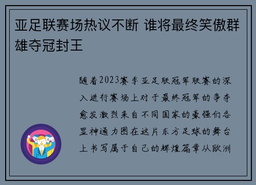 亚足联赛场热议不断 谁将最终笑傲群雄夺冠封王