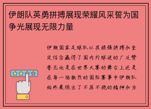 伊朗队英勇拼搏展现荣耀风采誓为国争光展现无限力量