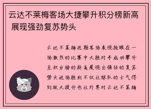 云达不莱梅客场大捷攀升积分榜新高 展现强劲复苏势头