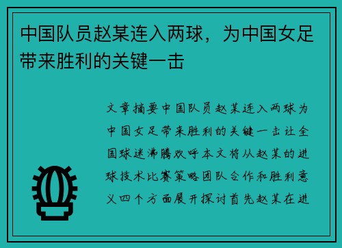 中国队员赵某连入两球，为中国女足带来胜利的关键一击