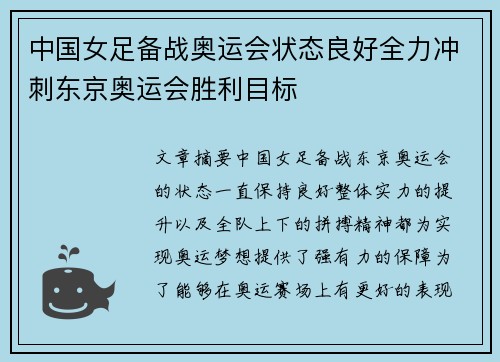 中国女足备战奥运会状态良好全力冲刺东京奥运会胜利目标