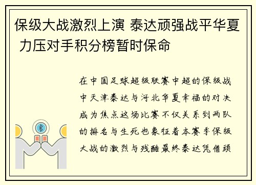 保级大战激烈上演 泰达顽强战平华夏 力压对手积分榜暂时保命