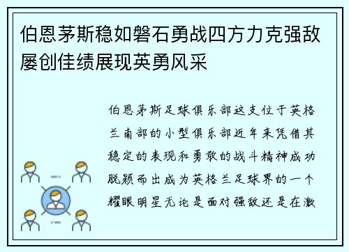 伯恩茅斯稳如磐石勇战四方力克强敌屡创佳绩展现英勇风采