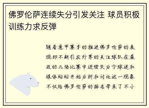 佛罗伦萨连续失分引发关注 球员积极训练力求反弹