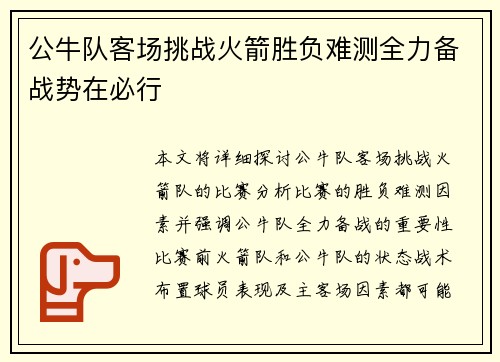 公牛队客场挑战火箭胜负难测全力备战势在必行