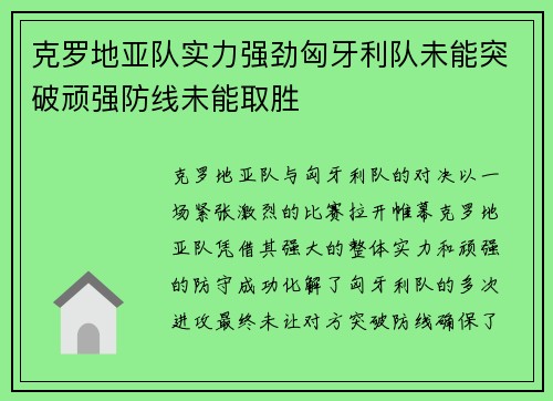 克罗地亚队实力强劲匈牙利队未能突破顽强防线未能取胜