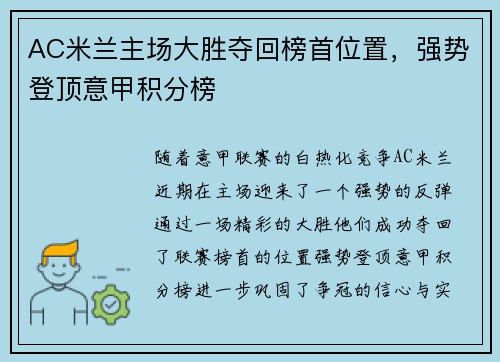 AC米兰主场大胜夺回榜首位置，强势登顶意甲积分榜