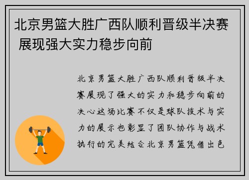 北京男篮大胜广西队顺利晋级半决赛 展现强大实力稳步向前