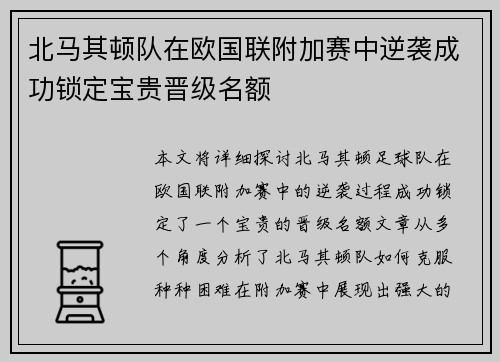 北马其顿队在欧国联附加赛中逆袭成功锁定宝贵晋级名额